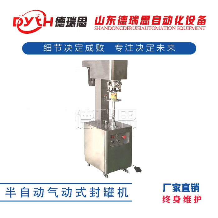 半自動(dòng)氣動(dòng)式封罐機(jī)