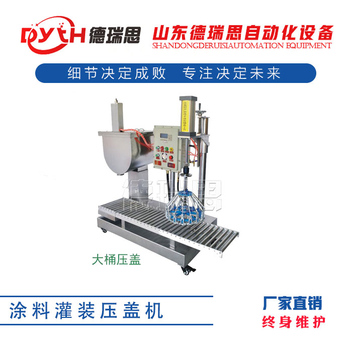 涂料灌裝壓蓋機(jī)